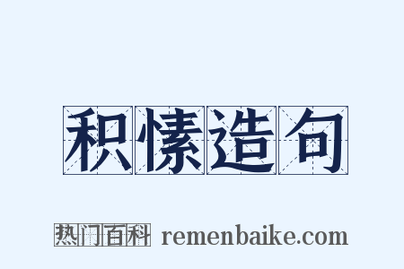 积愫造句是什么意思的图片